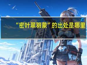 “密叶翠羽蒙”的出处是哪里