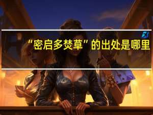 “密启多焚草”的出处是哪里