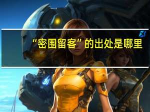 “密围留客”的出处是哪里