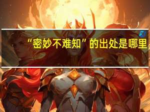 “密妙不难知”的出处是哪里