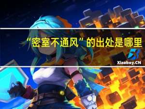 “密室不通风”的出处是哪里