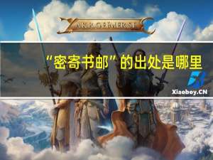 “密寄书邮”的出处是哪里