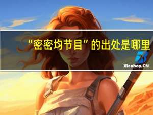 “密密均节目”的出处是哪里