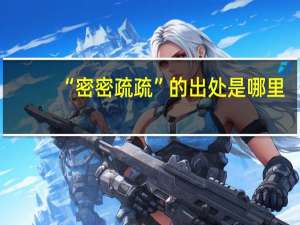 “密密疏疏”的出处是哪里