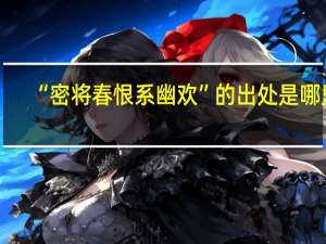 “密将春恨系幽欢”的出处是哪里