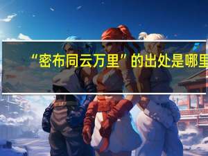“密布同云万里”的出处是哪里