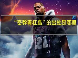 “密幹青杠矗”的出处是哪里