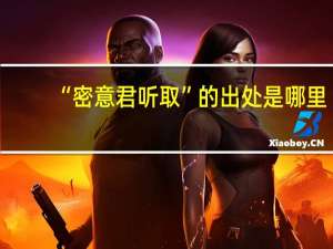 “密意君听取”的出处是哪里