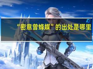 “密意曾蜂媒”的出处是哪里