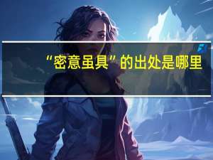 “密意虽具”的出处是哪里