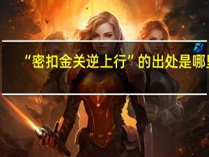 “密扣金关逆上行”的出处是哪里
