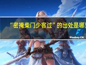 “密掩柴门少客过”的出处是哪里