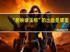 “密映缘溪柳”的出处是哪里