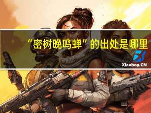 “密树晚鸣蝉”的出处是哪里