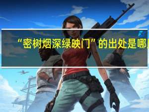 “密树烟深绿映门”的出处是哪里