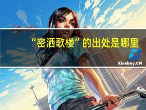 “密洒歌楼”的出处是哪里