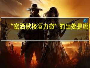 “密洒歌楼酒力微”的出处是哪里