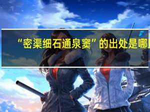 “密渠细石通泉窦”的出处是哪里