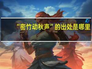 “密竹动秋声”的出处是哪里