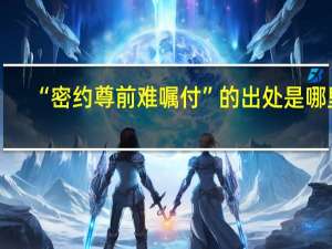 “密约尊前难嘱付”的出处是哪里
