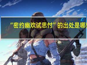 “密约幽欢试思忖”的出处是哪里