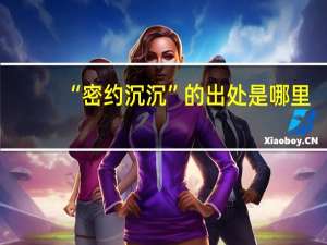“密约沉沉”的出处是哪里