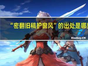 “密翻旧稿护窗风”的出处是哪里