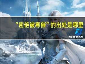 “密艳被寒催”的出处是哪里