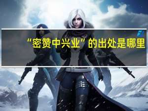 “密赞中兴业”的出处是哪里