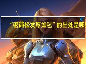 “密铺松发厚如毡”的出处是哪里