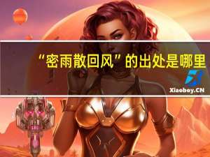 “密雨散回风”的出处是哪里