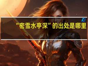 “密雪水亭深”的出处是哪里