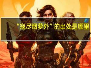 “寇尽烟萝外”的出处是哪里