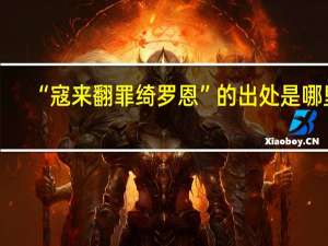 “寇来翻罪绮罗恩”的出处是哪里