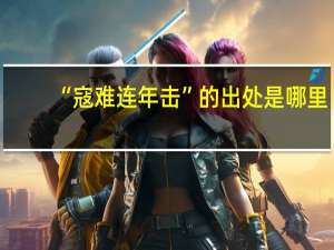 “寇难连年击”的出处是哪里