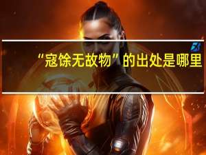 “寇馀无故物”的出处是哪里