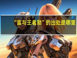 “富与王者勍”的出处是哪里