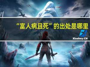 “富人病且死”的出处是哪里