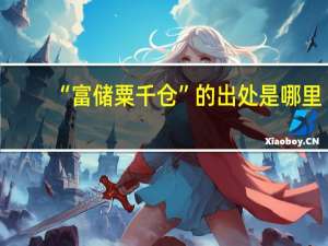 “富储粟千仓”的出处是哪里