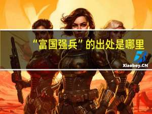 “富国强兵”的出处是哪里
