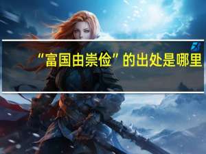 “富国由崇俭”的出处是哪里