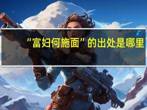 “富妇何施面”的出处是哪里