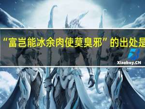 “富岂能冰余肉使莫臭邪”的出处是哪里