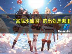 “富底水仙国”的出处是哪里