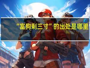 “富狗剩三寸”的出处是哪里