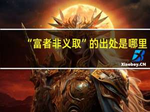 “富者非义取”的出处是哪里