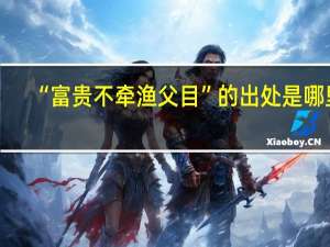 “富贵不牵渔父目”的出处是哪里