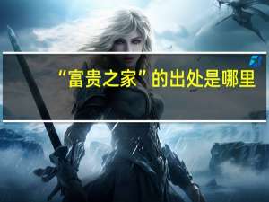 “富贵之家”的出处是哪里