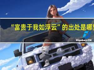 “富贵于我如浮云”的出处是哪里