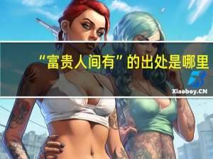 “富贵人间有”的出处是哪里